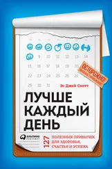 Эс Джей Скотт - Лучше каждый день - 127 полезных привычек для здоровья, счастья и успеха