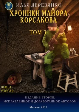 Илья Деревянко Хроники майора Корсакова. Том 3. Книга вторая обложка книги