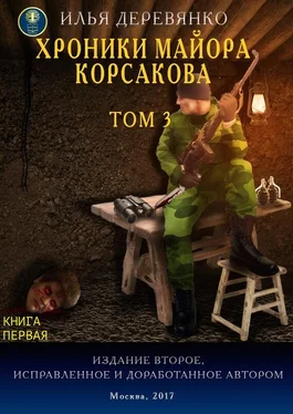 Илья Деревянко Хроники майора Корсакова. Том 3. Книга первая обложка книги