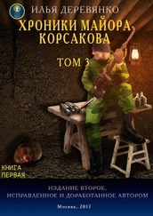 Илья Деревянко - Хроники майора Корсакова. Том 3. Книга первая