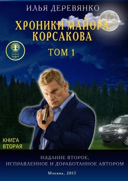 Илья Деревянко Хроники майора Корсакова. Том 1. Книга вторая обложка книги