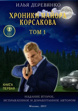 Илья Деревянко Хроники майора Корсакова. Том 1. Книга первая обложка книги