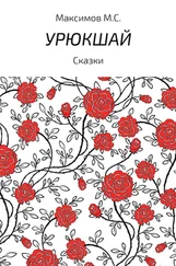 Михаил Максимов - Урюкшай. Сборник
