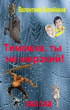 Валентина Копейкина Тимошка, ты не Мерзкий! обложка книги