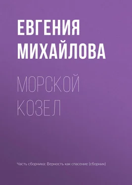 Евгения Михайлова Морской козел