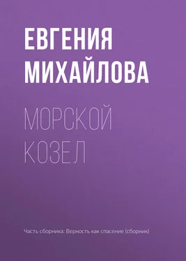 Евгения Михайлова Морской козел обложка книги