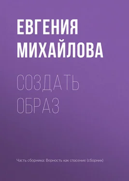 Евгения Михайлова Создать образ обложка книги