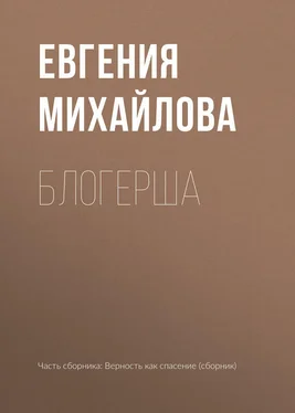 Евгения Михайлова Блогерша обложка книги