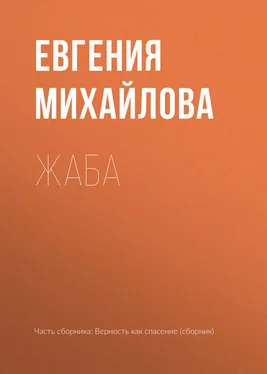 Евгения Михайлова Жаба