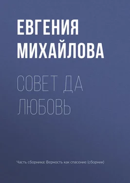 Евгения Михайлова Совет да любовь обложка книги