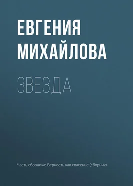 Евгения Михайлова Звезда обложка книги