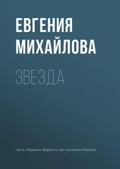 Евгения Михайлова - Звезда