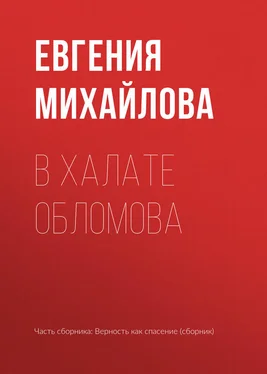 Евгения Михайлова В халате Обломова