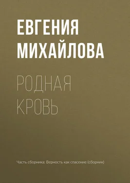 Евгения Михайлова Родная кровь