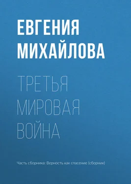 Евгения Михайлова Третья мировая война