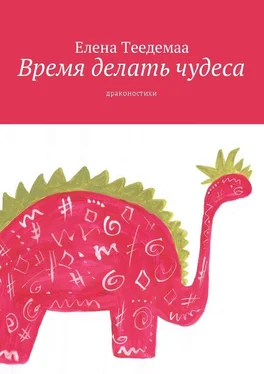 Елена Теедемаа Время делать чудеса. Драконостихи обложка книги