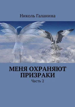 Николь Галанина Меня охраняют призраки. Часть 2 обложка книги