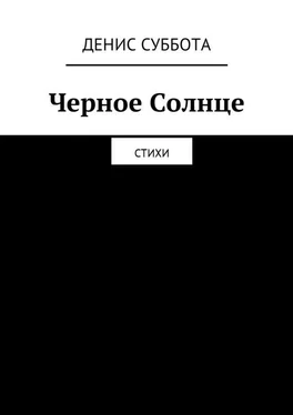 Денис Суббота Черное Солнце. Стихи обложка книги