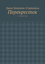 Джон Хеннион-Старников - Перекресток. От первого лица