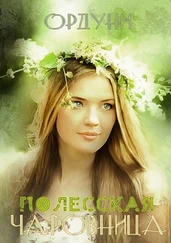 Ордуни - Полесская чаровница. Баллада