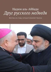 Надим аль-Аббади - Друг русского медведя. Муктада аль-Садр, который управляет Ираком