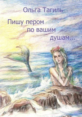 Ольга Тагиль Пишу пером по вашим душам… обложка книги