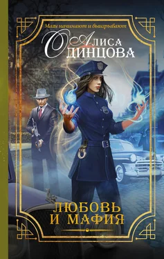 Алиса Одинцова Любовь и мафия обложка книги