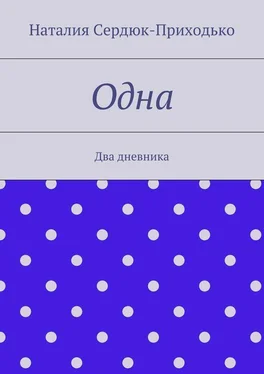 Наталия Сердюк-Приходько Одна. Два дневника обложка книги