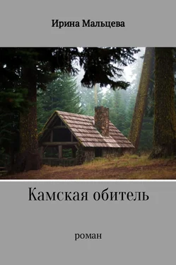 Ирина Мальцева Камская обитель обложка книги