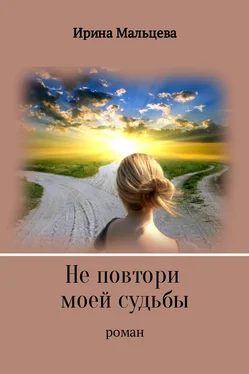 Ирина Мальцева Не повтори моей судьбы обложка книги