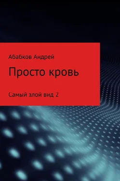 Андрей Абабков Самый злой вид 2. Просто кровь обложка книги