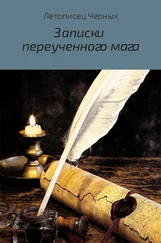 Летописец Черных - Записки переученного мага
