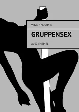 Vitaly Mushkin Gruppensex. Ausziehspiel обложка книги