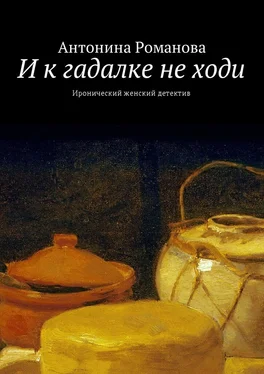 Антонина Романова И к гадалке не ходи. Иронический женский детектив обложка книги