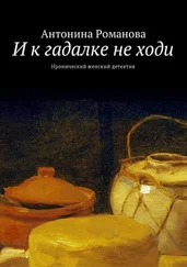 Антонина Романова - И к гадалке не ходи. Иронический женский детектив