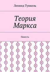 Леонид Тункель - Теория Маркса. Повесть