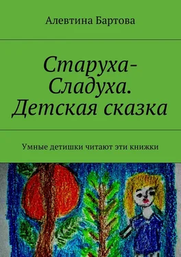 Алевтина Бартова Старуха-Сладуха. Детская сказка. Умные детишки читают эти книжки обложка книги