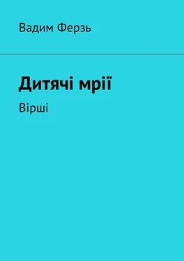 Вадим Ферзь Дитячi мрiї. Вiршi обложка книги