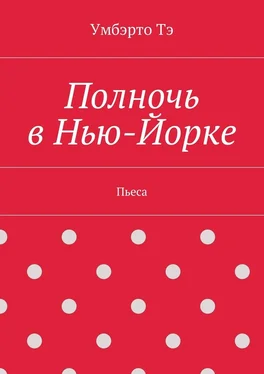 Умбэрто Тэ Полночь в Нью-Йорке. Пьеса обложка книги