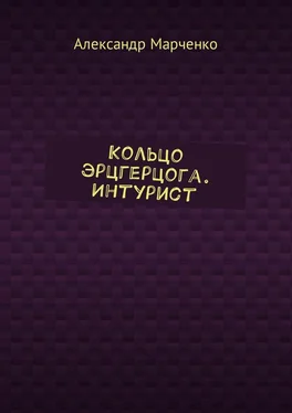 Александр Марченко Кольцо эрцгерцога. Интурист обложка книги