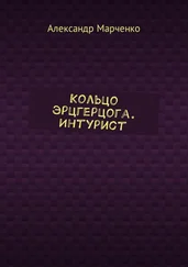 Александр Марченко - Кольцо эрцгерцога. Интурист