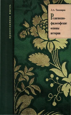 Лев Тихомиров Религиозно-философские основы истории обложка книги