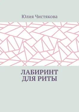 Юлия Чистякова Лабиринт для Риты обложка книги