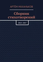 Артём Маханьков - Сборник стихотворений. 2013—2017