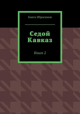 Канта Ибрагимов Седой Кавказ. Книга 2