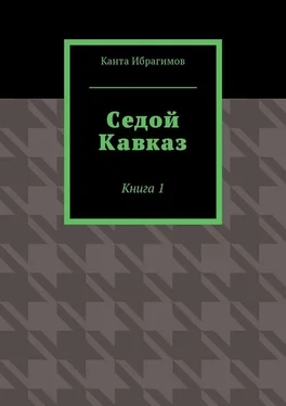 Канта Ибрагимов Седой Кавказ. Книга 1 обложка книги