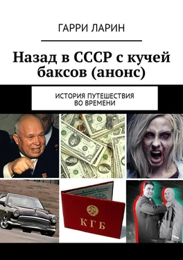 Гарри Ларин Назад в СССР с кучей баксов (анонс). История путешествия во времени обложка книги