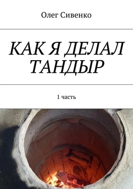 Олег Сивенко Как я делал тандыр. 1 часть обложка книги