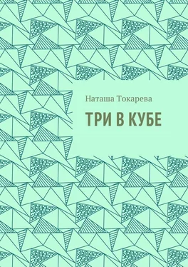 Наташа Токарева Три в кубе обложка книги