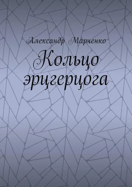 Александр Марченко Кольцо эрцгерцога. Полная версия обложка книги